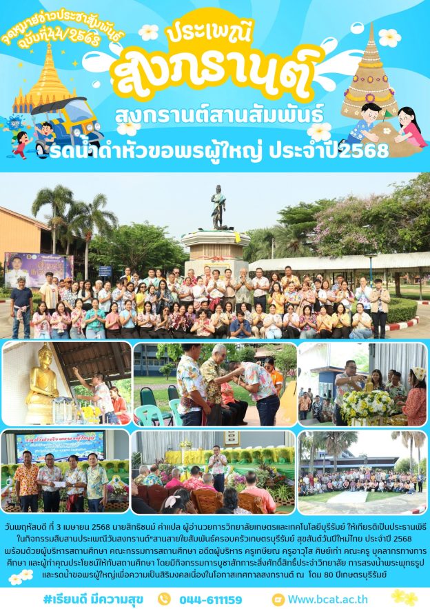 พิธีกิจกรรมสืบสานประเพณีวันสงกรานต์ “สานสายใยสัมพันธ์ครอบครัวเกษตรบุรีรัมย์ สุขสันต์วันปีใหม่ไทย ประจำปี 2568”