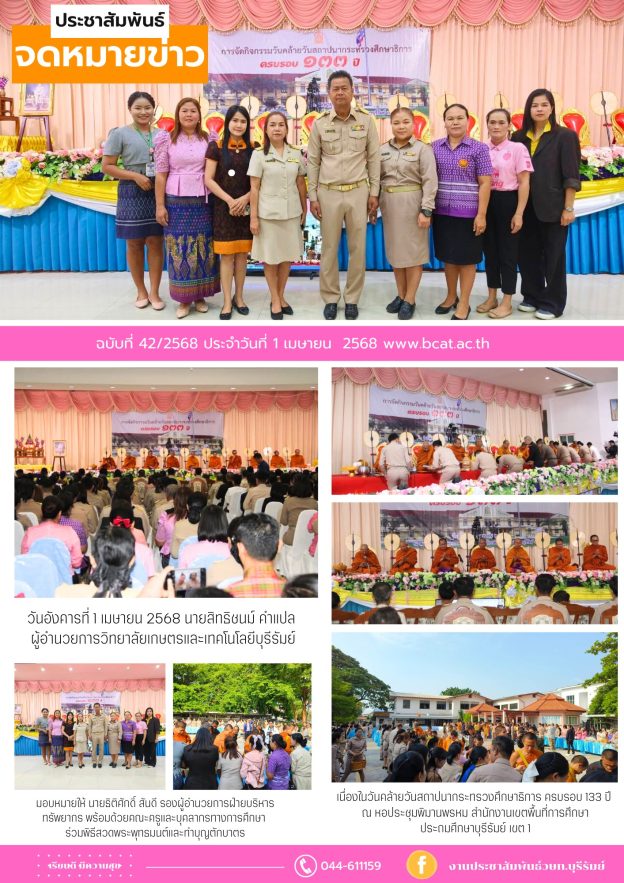 วันคล้ายวันสถาปนากระทรวงศึกษาธิการ ครบรอบ 133 ปี