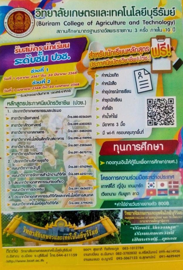 ประกาศวิทยาลัยเกษตรและเทคโนโลยีบุรีรัมย์ เรื่อง การรับสมัครเข้าศึกษาต่อ (รอบปกติ) ประจำปีการศึกษา 2568 ตั้งแต่วันที่ 1 เมษายน 2568 ถึง วันที่ 30 เมษายน 2568