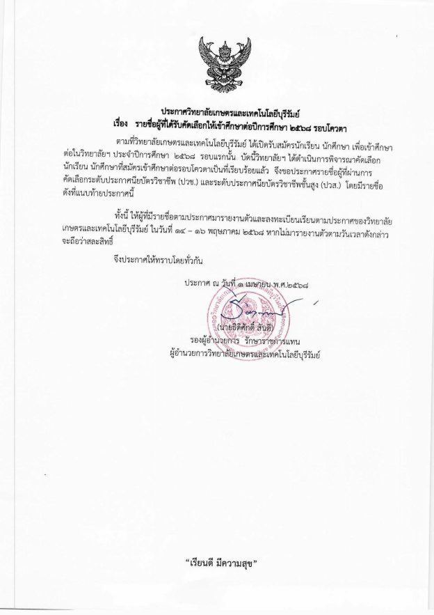 ประกาศวิทยาลัยเกษตรและเทคโนโลยีบุรีรัมย์