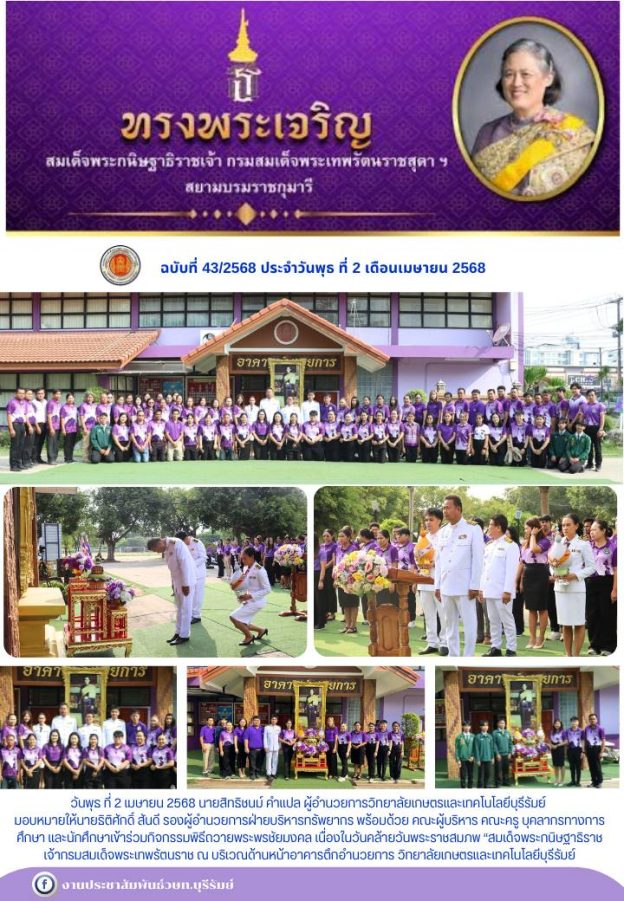 เนื่องในวันคล้ายวันพระราชสมภพ “สมเด็จพระกนิษฐาธิราชเจ้ากรมสมเด็จพระเทพรัตนราช