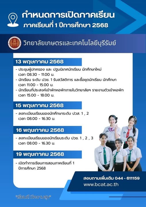 กำหนดการเปิดภาคเรียน ภาคเรียนที่ 1 ปีการศึกษา 2568