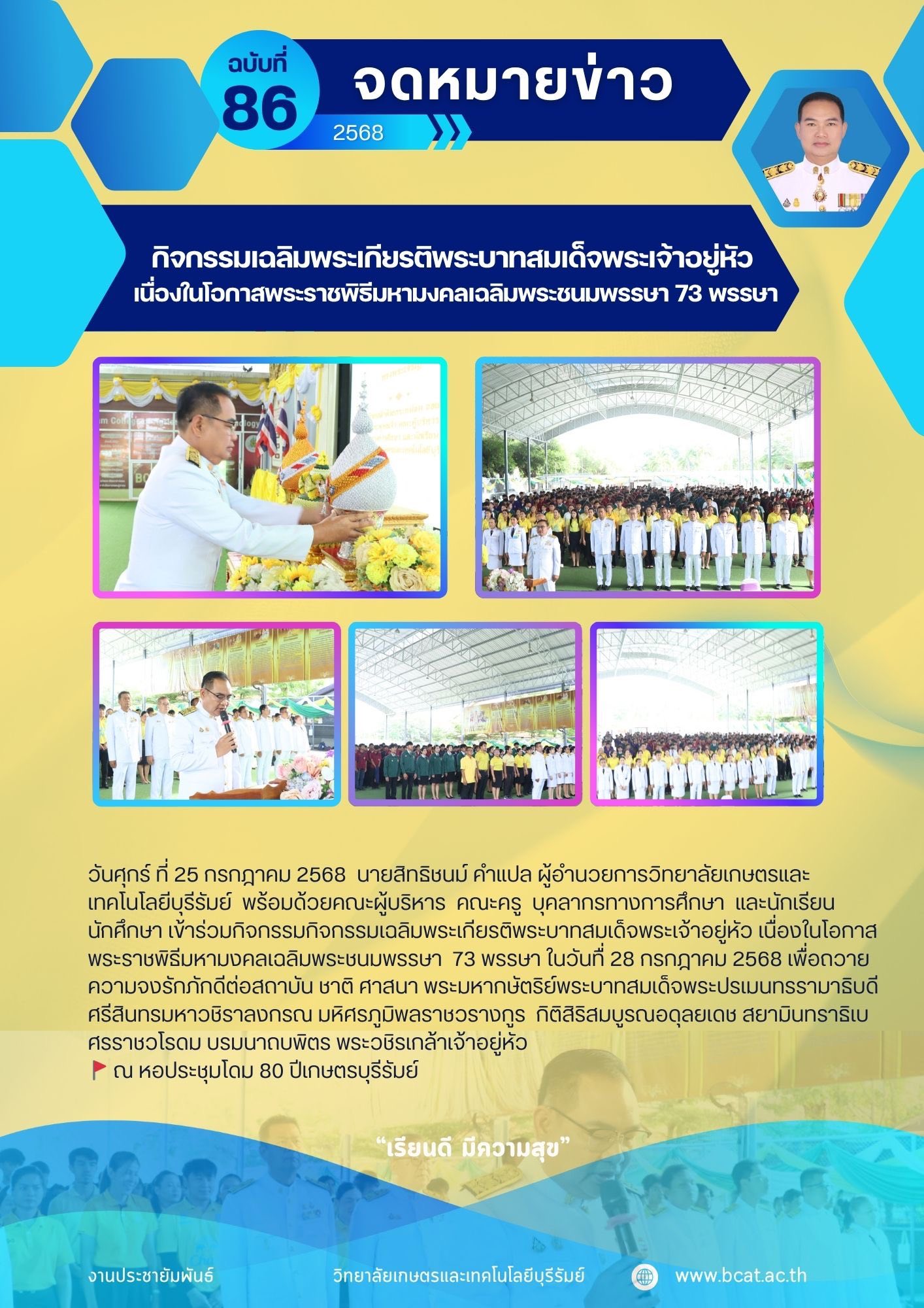 กิจกรรมเฉลิมพระเกียรติพระบาทสมเด็จพระเจ้าอยู่หัว เนื่องในโอกาสพระราชพิธีมหามงคลเฉลิมพระชนมพรรษา 73 พรรษา